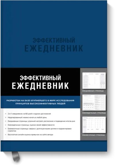 Лот: 24463213. Фото: 1. Эффективный ежедневник. Баланс... Психология
