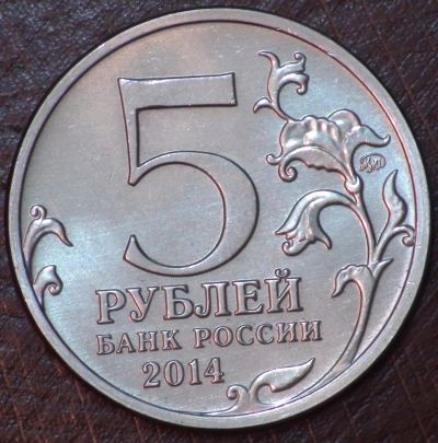 Лот: 10618817. Фото: 1. 5 руб 2014 г. Ясско-Кишиневская... Россия после 1991 года