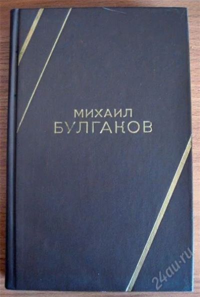 Лот: 1199289. Фото: 1. М.Булгаков - Бег. Белая Гвардия... Художественная