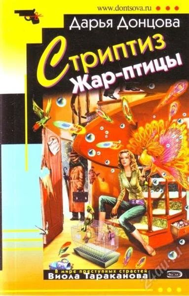 Лот: 1234942. Фото: 1. Дарья Донцова. Стриптиз Жар-птицы. Художественная