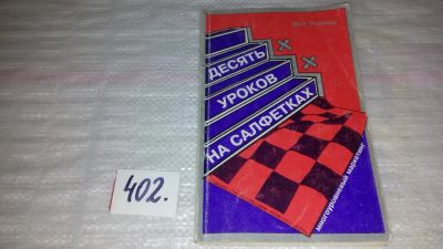 Лот: 9548530. Фото: 1. Десять уроков на салфетках. Многоуровневый... Реклама, маркетинг