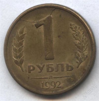 Лот: 2566960. Фото: 1. 1 рубль 1992 года л, брак - раскол... Россия после 1991 года