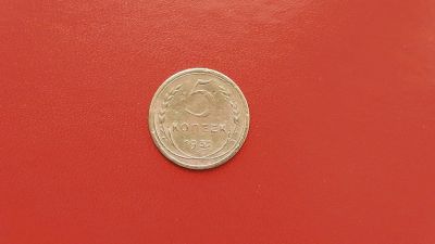 Лот: 6878495. Фото: 1. 5 копеек 1932 года по Федорину... Россия и СССР 1917-1991 года