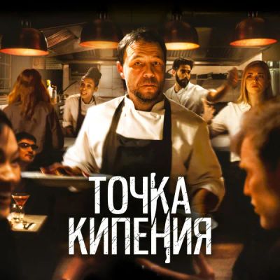 Лот: 24291524. Фото: 1. Точка кипения. Видеозаписи, фильмы
