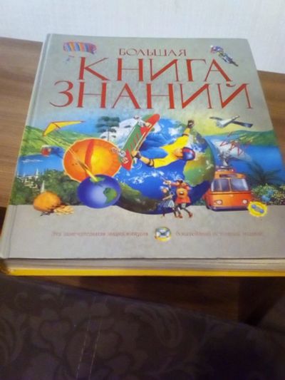 Лот: 17318932. Фото: 1. Большая книга знаний. Познавательная литература