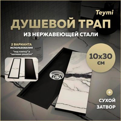 Лот: 25269560. Фото: 1. Душевой трап Teymi Aina, под плитку... Другое (сантехника, водопровод)