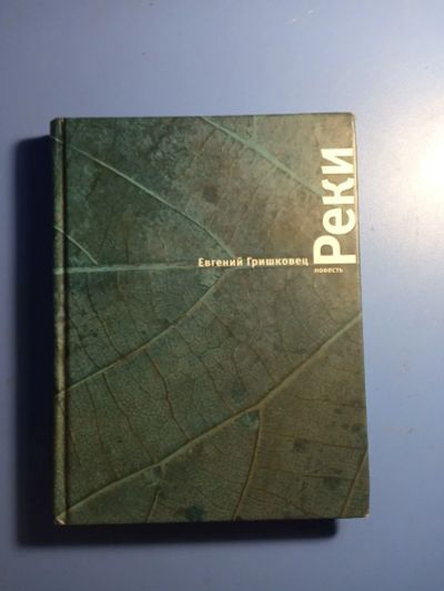 Лот: 20676285. Фото: 1. Евгений Гришковец Реки. Художественная