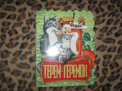Лот: 58266. Фото: 1. Терем-теремок (КОД 161185). Другое (дети растут)