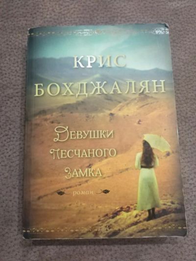 Лот: 16051900. Фото: 1. Книга "Девушки песчаного замка... Художественная