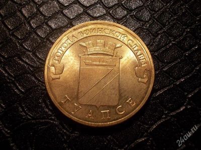 Лот: 2322847. Фото: 1. 10 рублей 2012г Туапсе ГВС Новинка. Россия после 1991 года