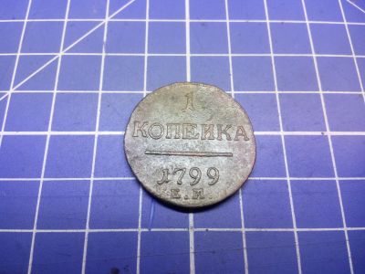 Лот: 12749309. Фото: 1. 1 копейка 1799 ем. Россия до 1917 года