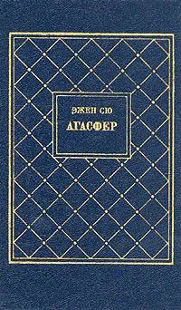 Лот: 25002563. Фото: 1. Эжен Сю - Агасфер. В 4-х томах... Художественная