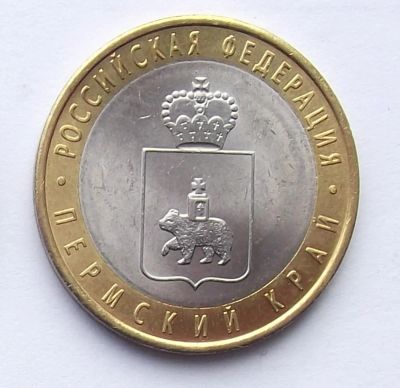 Лот: 7513334. Фото: 1. 10 рублей 2010 Пермский край. Россия после 1991 года