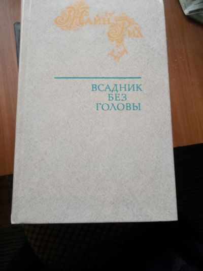 Лот: 20651314. Фото: 1. М. Рид. Художественная
