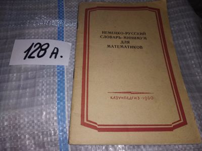 Лот: 16409894. Фото: 1. Немецко-русский словарь-минимум... Словари