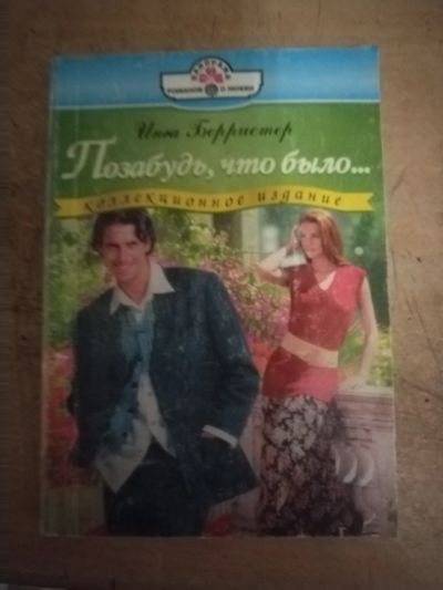 Лот: 25712822. Фото: 1. Книга И. Барристер Позабудь, что... Художественная