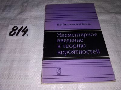 Лот: 10958007. Фото: 1. Элементарное введение в теорию... Физико-математические науки