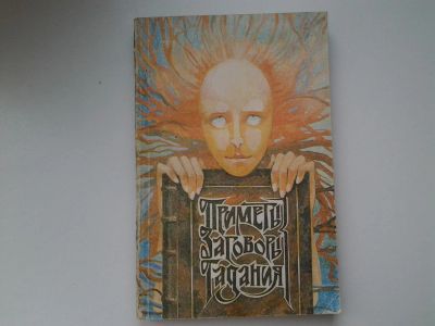 Лот: 5292419. Фото: 1. Приметы. Заговоры. Гадания (65... Религия, оккультизм, эзотерика