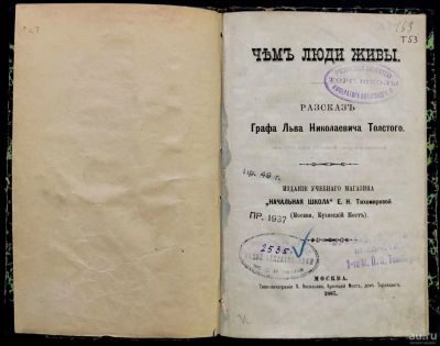 Лот: 17266317. Фото: 1. Толстой Л.Н. Чем люди живы.* 1887... Книги