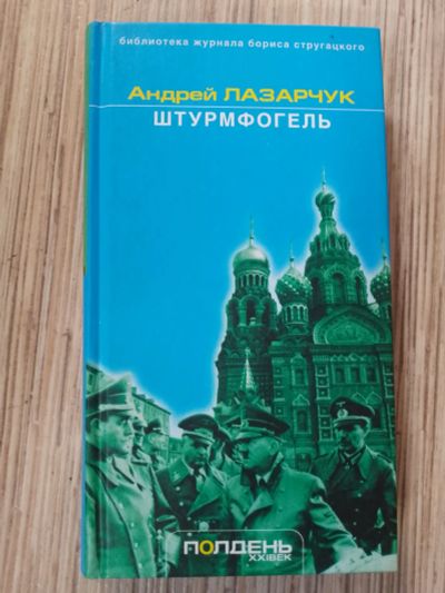Лот: 25772463. Фото: 1. Андрей Лазарчук Штурмфогель 2003. Художественная