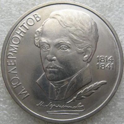 Лот: 19643916. Фото: 1. 1 рубль 1989 Лермонтов. Россия и СССР 1917-1991 года