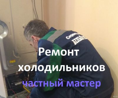 Лот: 15229407. Фото: 1. Ремонт холодильников, частный... Холодильники, морозильные камеры
