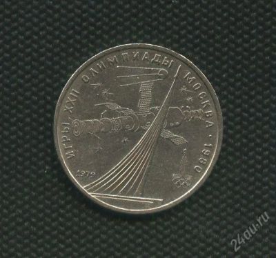 Лот: 1973822. Фото: 1. 1(№1877) 1руб.1979г. космос. Россия и СССР 1917-1991 года