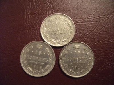 Лот: 8414955. Фото: 1. 3 монеты 15 копеек.серебро. Россия и СССР 1917-1991 года