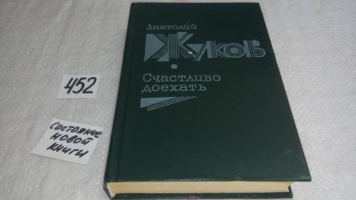 Лот: 9948915. Фото: 1. Счастливо доехать, А.Жуков, Повести... Художественная