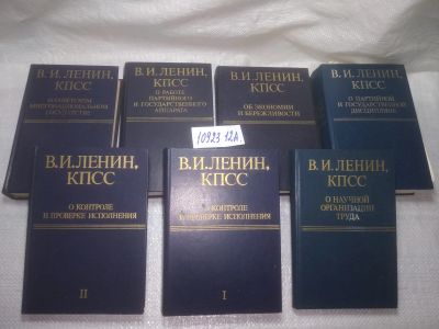 Лот: 25121256. Фото: 1. оз...(1092312А) В. И. Ленин, КПСС... Политика