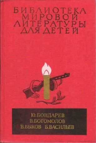 Лот: 5321187. Фото: 1. Военные повести. серия: Библиотека... Другое (детям и родителям)