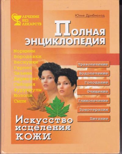 Лот: 23442839. Фото: 1. Искусство исцеления кожи. Популярная и народная медицина