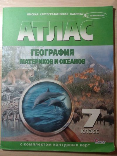 Лот: 8875994. Фото: 1. Атлас с контурными картами. 7... Для школы