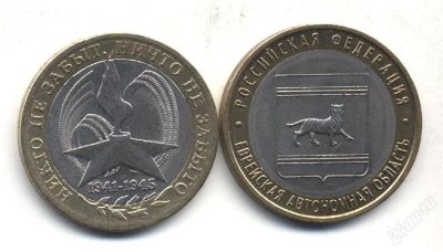 Лот: 1252970. Фото: 1. Юбилейные монеты 10-рублевые... Россия после 1991 года