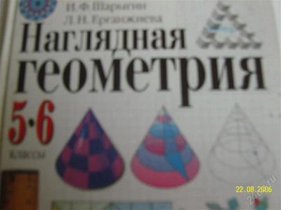 Лот: 2046396. Фото: 1. Наглядная геометрия (геометрия... Для школы