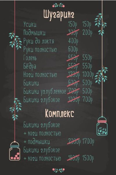 Лот: 7881522. Фото: 1. Шугаринг. Депиляция. Бикини прически... Другое (красота и здоровье)