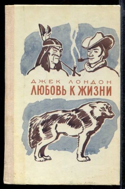 Лот: 23431847. Фото: 1. Любовь к жизни. Художественная для детей