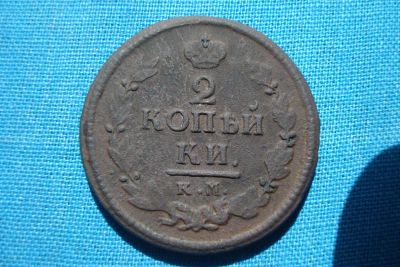 Лот: 7679460. Фото: 1. 2 копейки 1822 КМ АМ. Россия до 1917 года