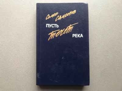 Лот: 25523099. Фото: 1. Семен Самсонов "Пусть течет река... Художественная