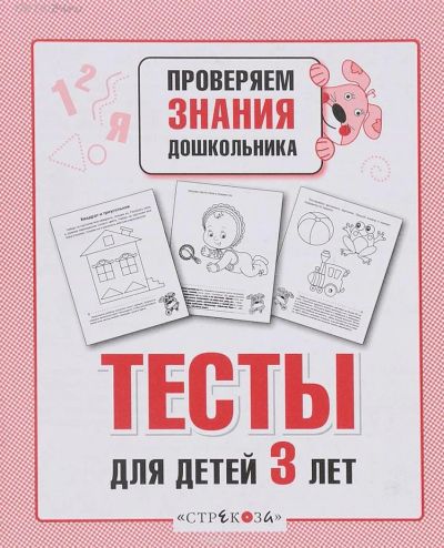 Лот: 11979451. Фото: 1. Тесты для детей 3 лет Проверяем... Познавательная литература