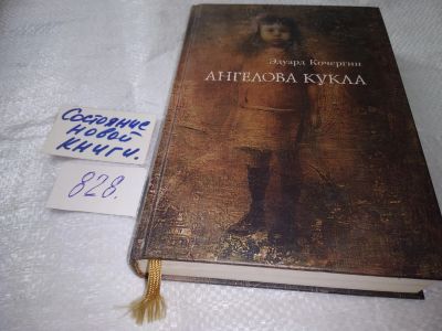 Лот: 17995707. Фото: 1. Кочергин Эдуард. Ангелова Кукла... Художественная