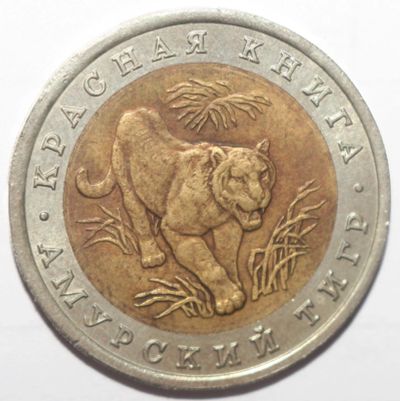 Лот: 6640771. Фото: 1. 10 рублей 1992 год. Красная книга... Россия после 1991 года