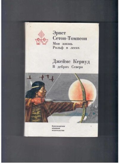 Лот: 10716563. Фото: 1. Моя жизнь. Рольф в лесах. В дебрях... Художественная