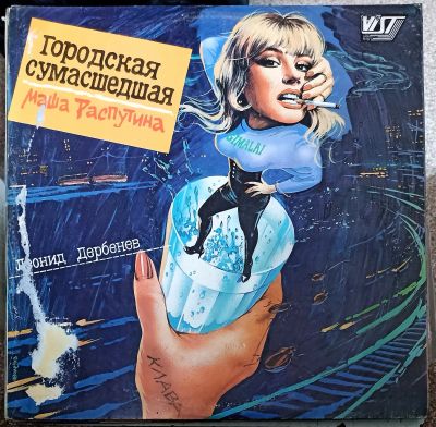 Лот: 21170003. Фото: 1. LP Маша Распутина - Городская... Аудиозаписи