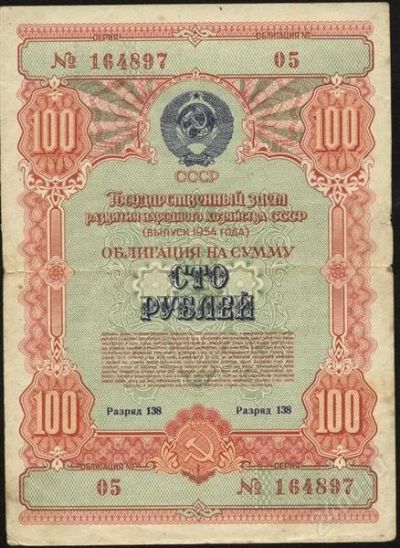 Лот: 2482822. Фото: 1. облигация 100 рублей * 1954 год... Документы, ценные бумаги, письма