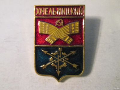 Лот: 14826381. Фото: 1. Знак Хмельницкий СССР. Другое (значки, медали, жетоны)