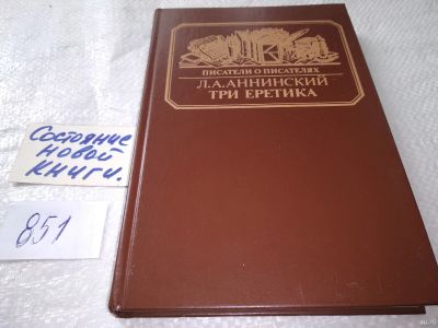 Лот: 18014824. Фото: 1. Аннинский Л. Три еретика. Писатели... Мемуары, биографии