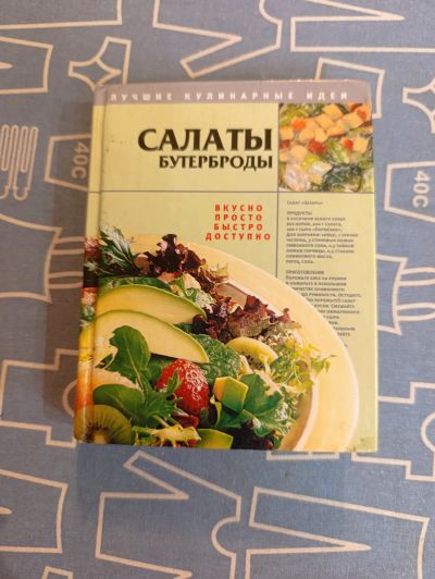 Лот: 25801333. Фото: 1. книга салаты, рецепты б/у. Кулинария