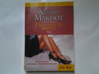 Лот: 4318125. Фото: 1. (1092323) Д.Макнот, Наконец-то... Художественная