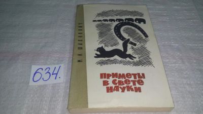 Лот: 10839999. Фото: 1. Приметы в свете науки, Михаил... Религия, оккультизм, эзотерика